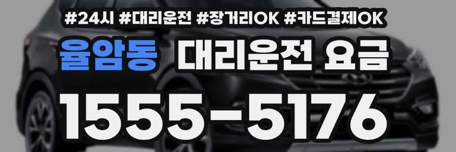 율암동 대리운전 요금