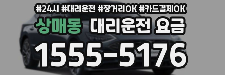 상매동 대리운전 요금