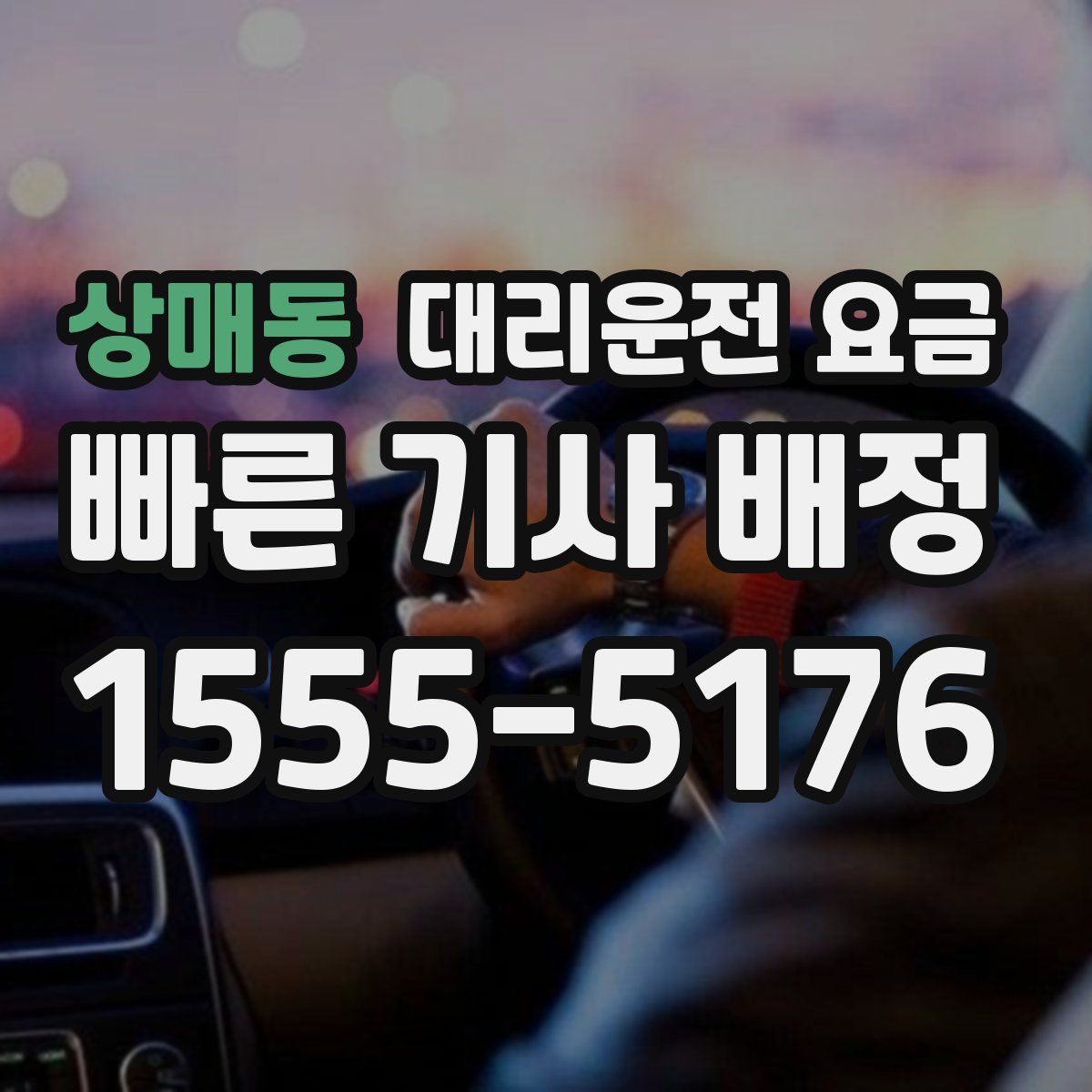 상매동 대리운전