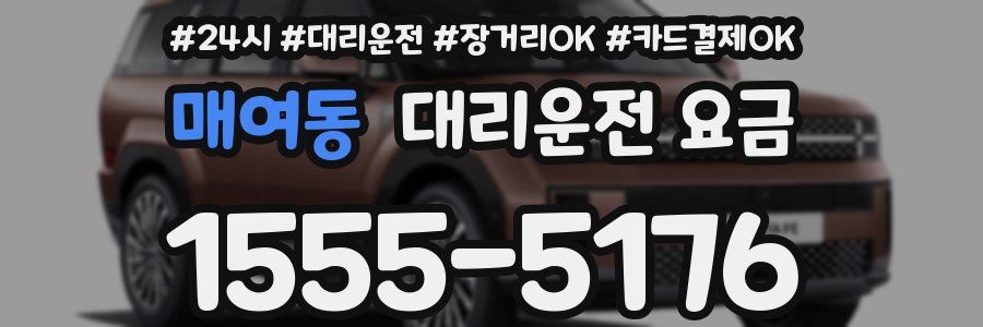 매여동 대리운전 요금