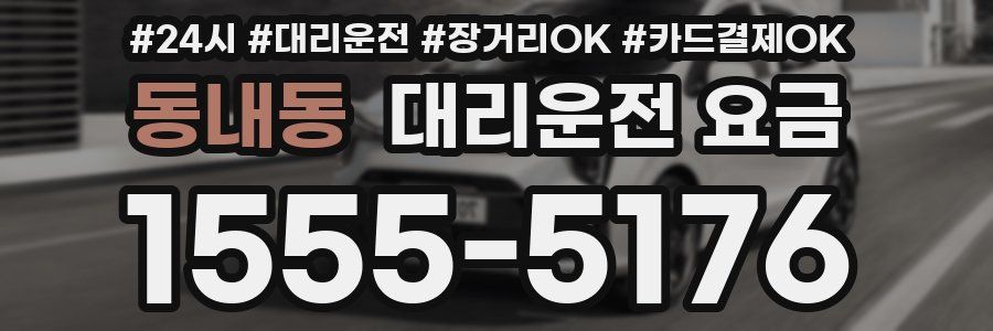 동내동 대리운전 요금