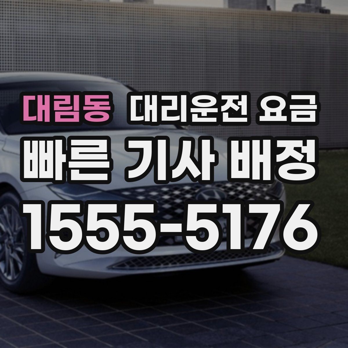 대림동 대리운전 요금 확인으로 KTX역 픽업 시간 맞추기
