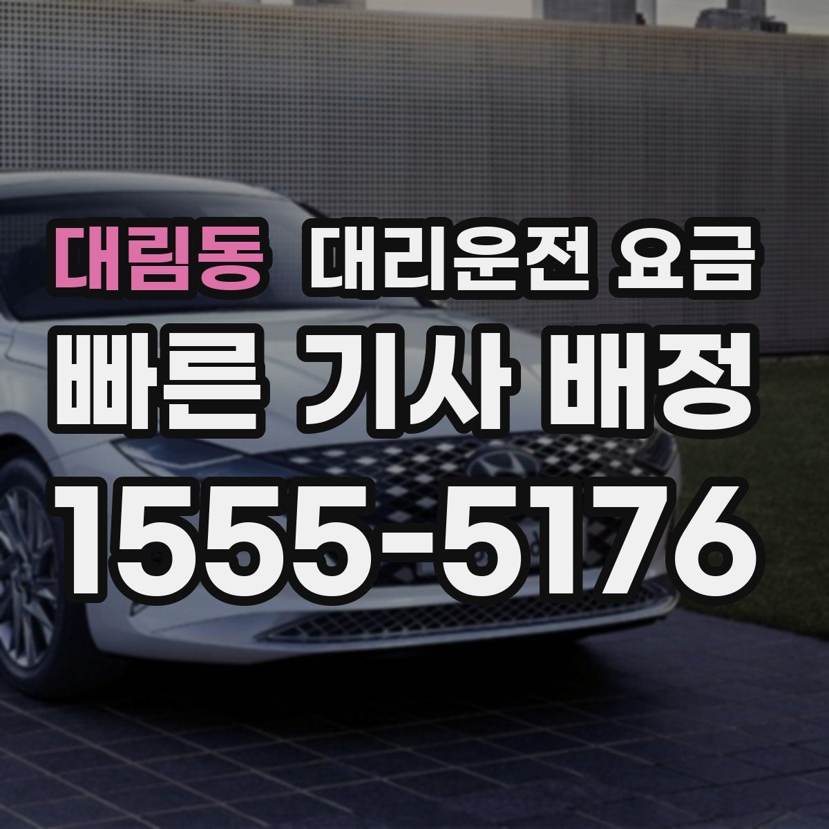 대림동 대리운전