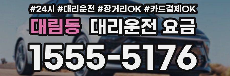 대림동 대리운전 요금