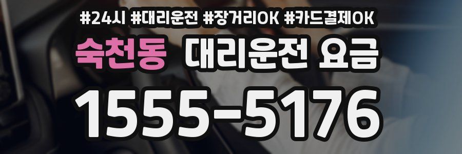 숙천동 대리운전 요금