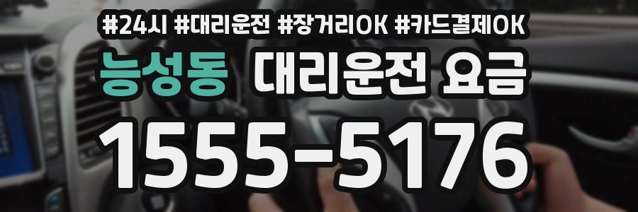 능성동 대리운전 요금