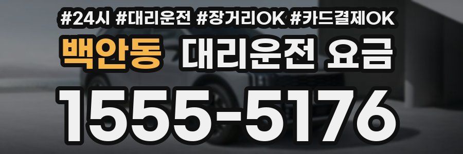 백안동 대리운전 요금