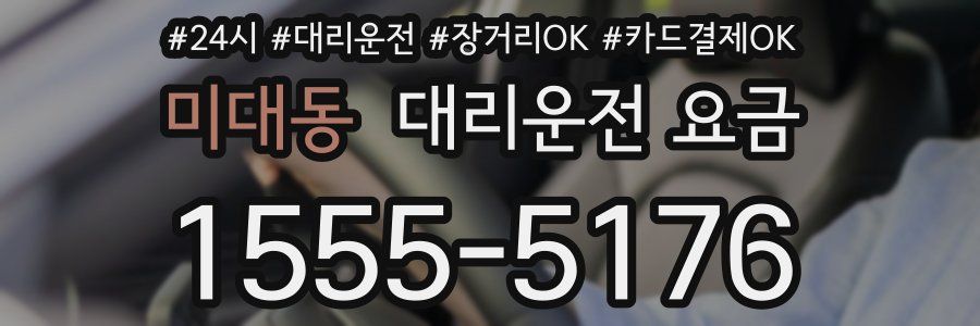 미대동 대리운전 요금
