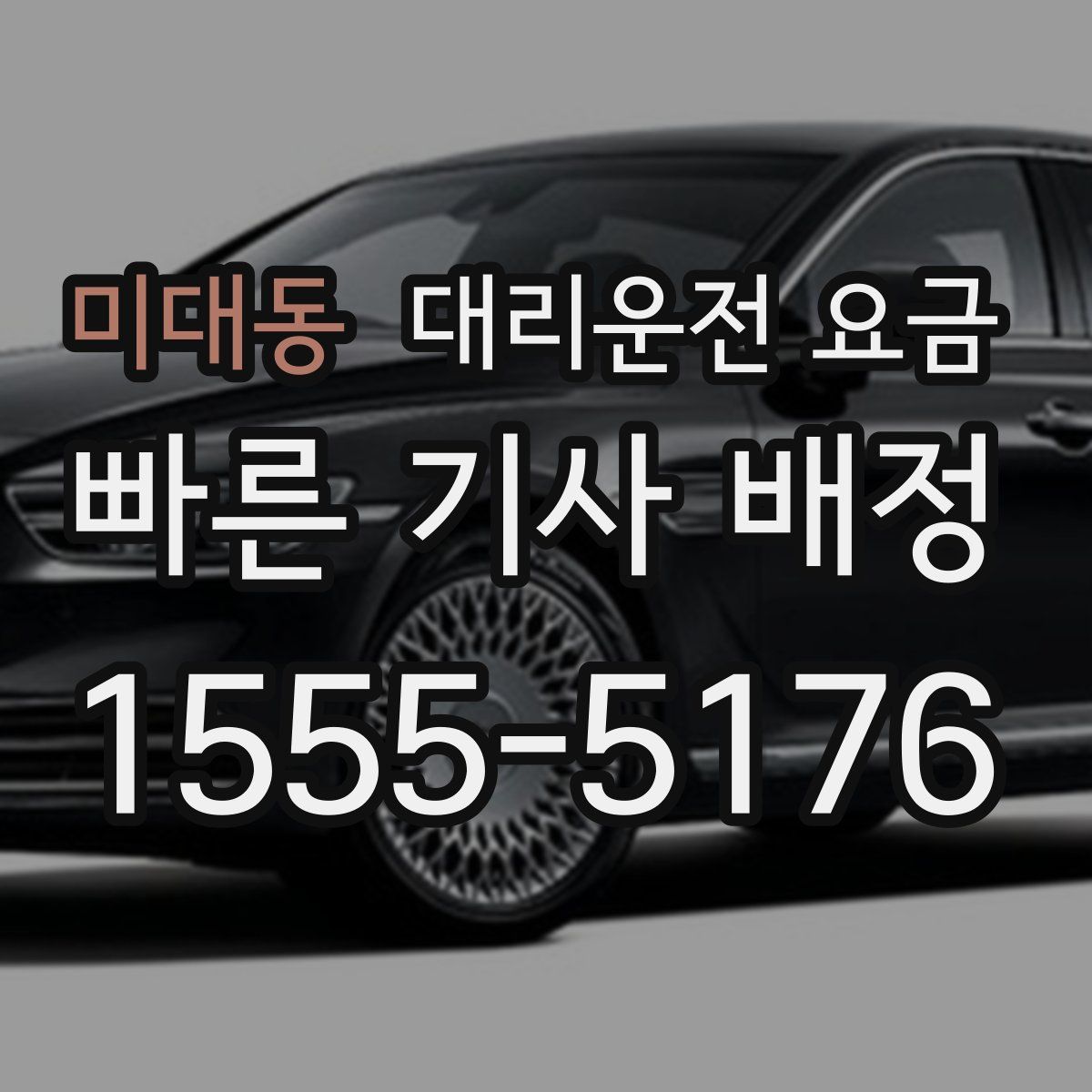 미대동 대리운전