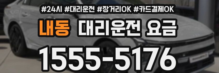 내동 대리운전 요금