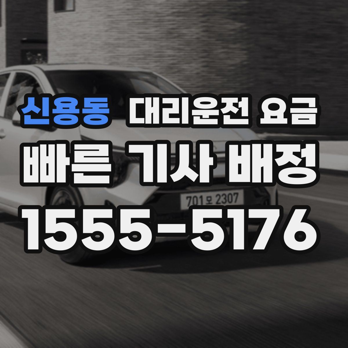 신용동 대리운전