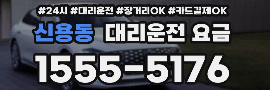 신용동 대리운전 요금