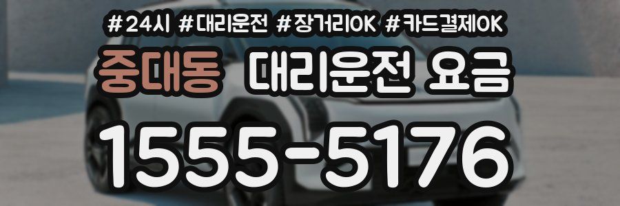 중대동 대리운전 요금