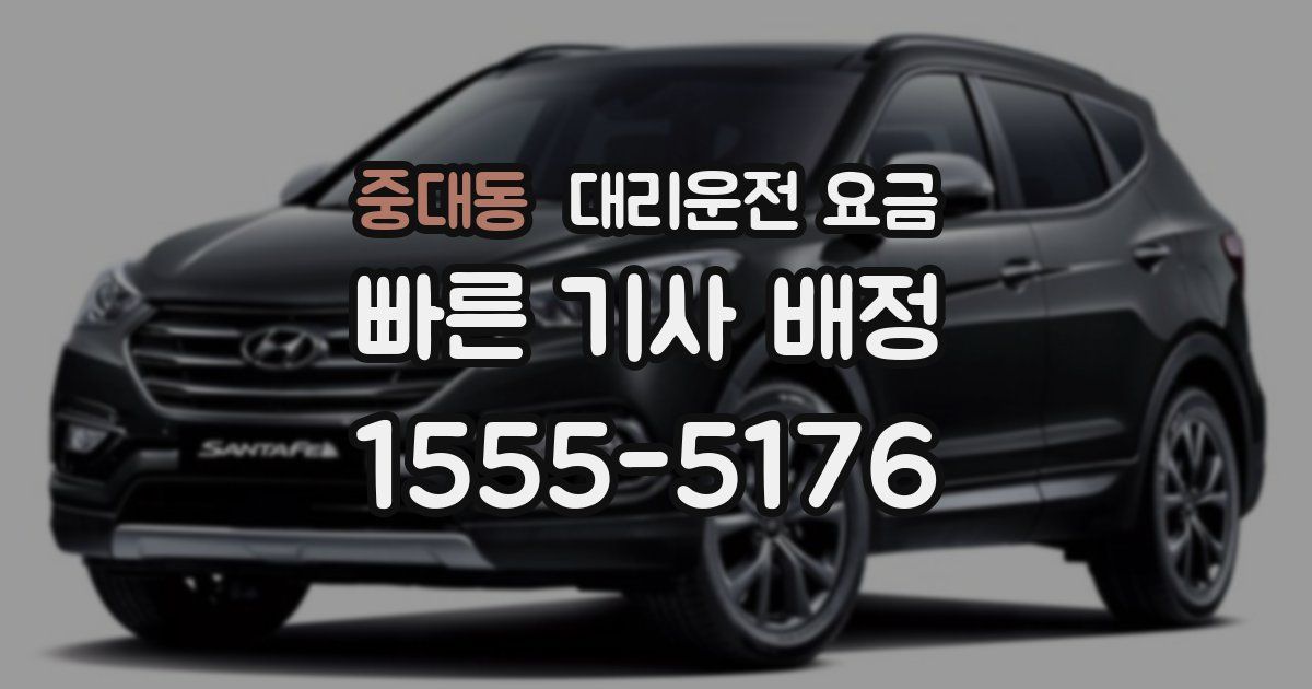 중대동 대리운전 가격