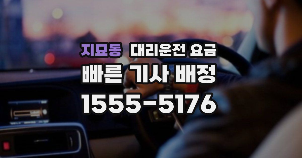 지묘동 대리운전 가격