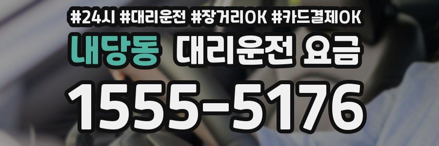 내당동 대리운전 요금