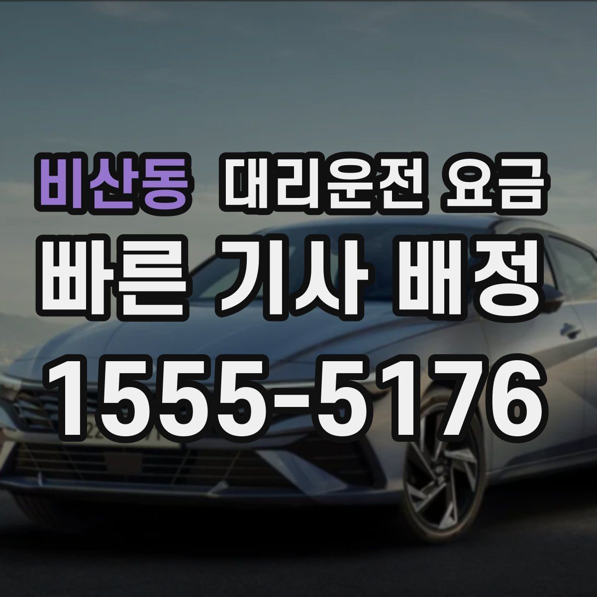 비산동 대리운전 요금 우천·폭설 시에도 오해 없이 이용하는 방법