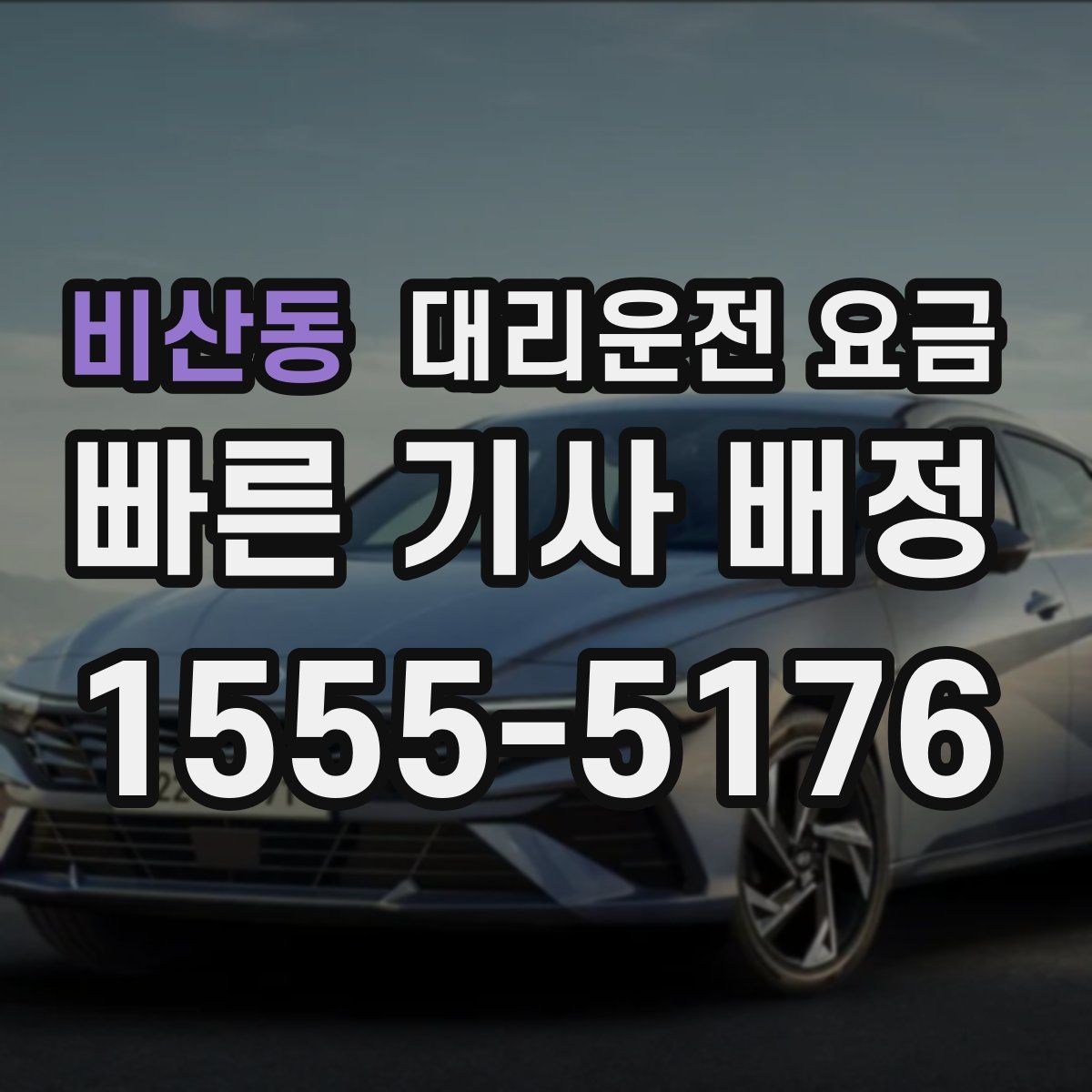 비산동 대리운전