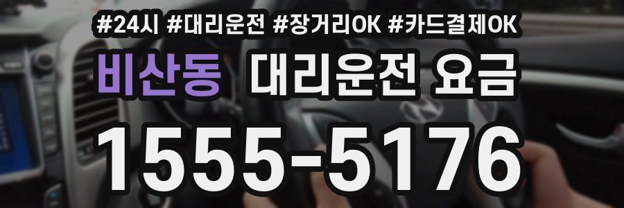 비산동 대리운전 요금