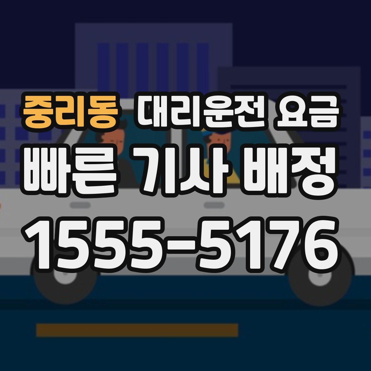 중리동 대리운전 요금 눈 오는 날에는 무엇이 달라질까