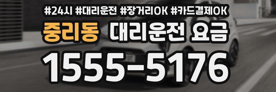 중리동 대리운전 요금