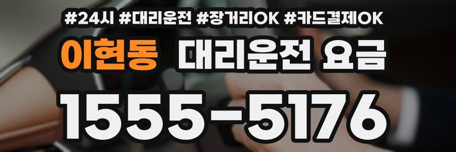 이현동 대리운전 요금