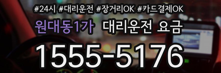 원대동1가 대리운전 요금