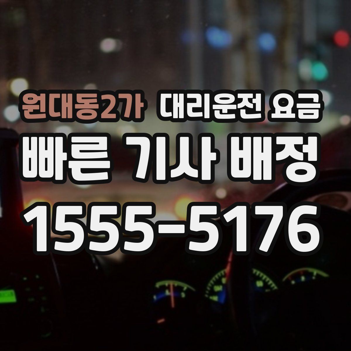 원대동2가 대리운전 요금 안내를 받고 즉시 호출하는 가장 쉬운 흐름