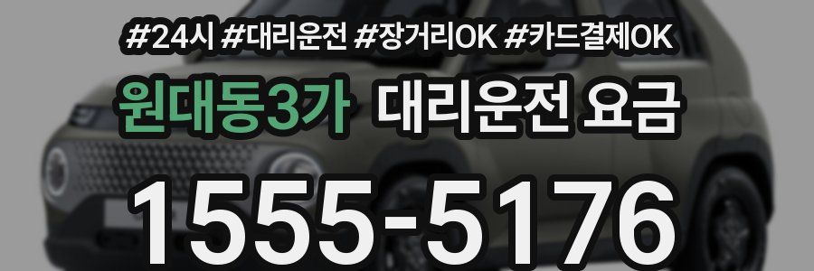 원대동3가 대리운전 요금