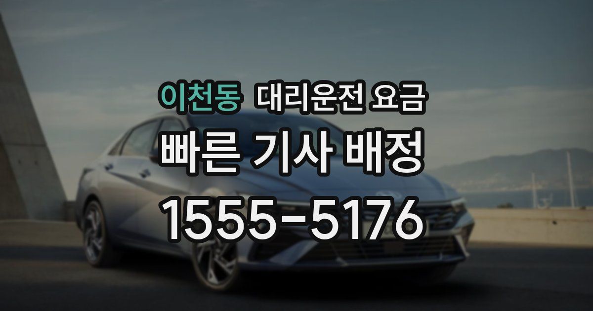 이천동 대리운전 가격