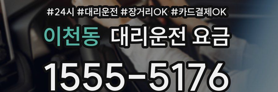 이천동 대리운전 요금