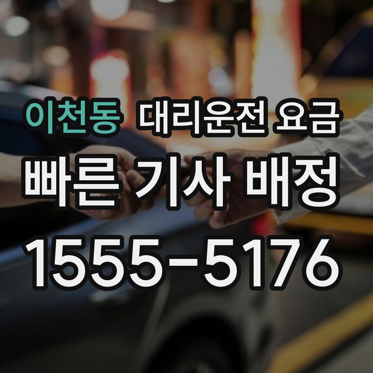 이천동 대리운전