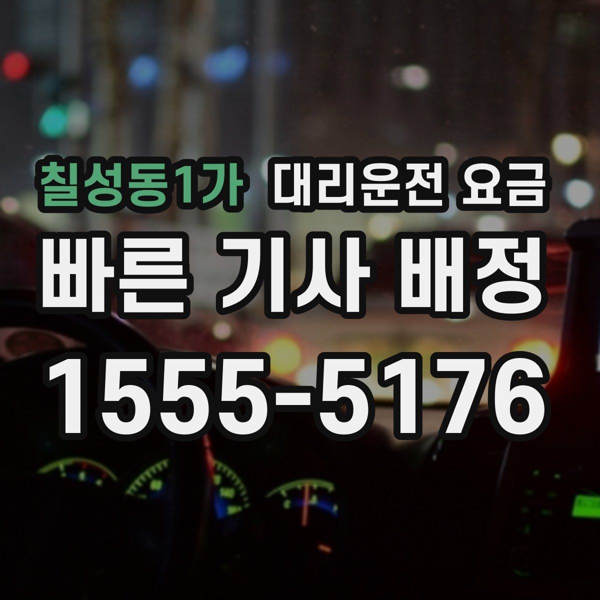 칠성동1가 대리운전 요금 예상 금액을 빠르게 받는 방법