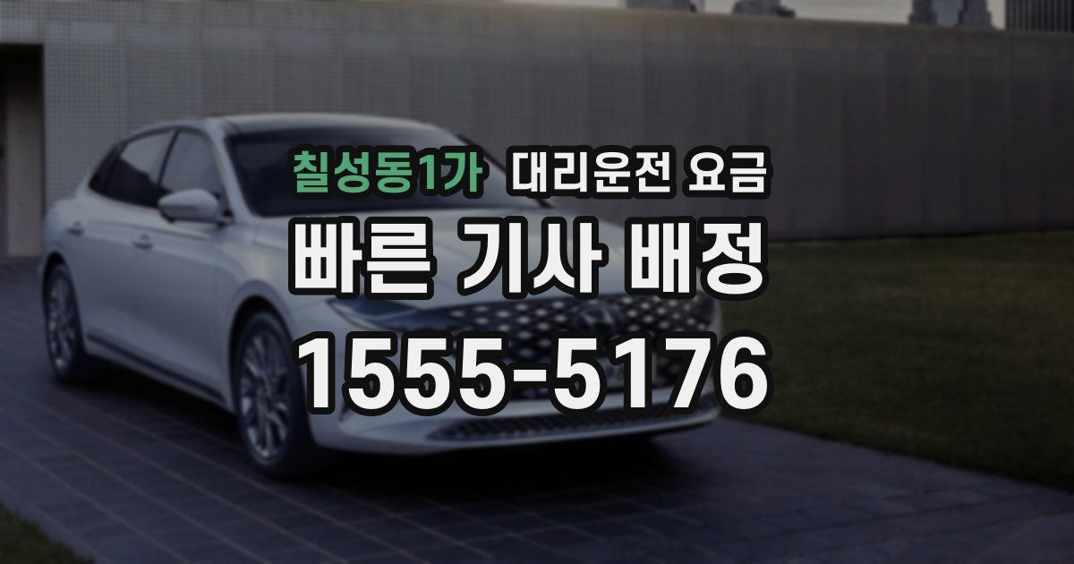 칠성동1가 대리운전 가격