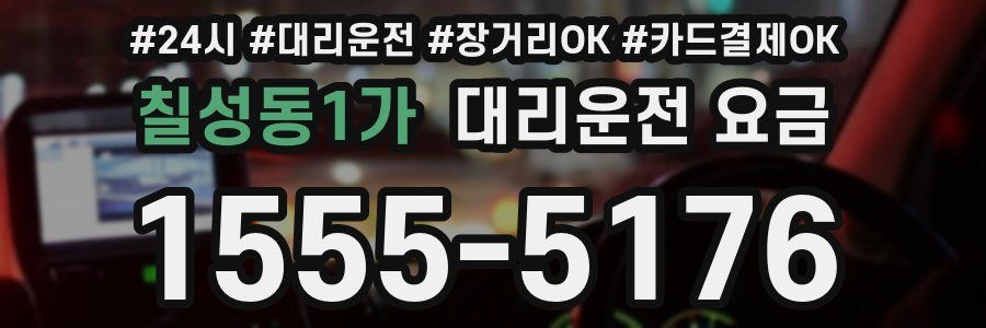 칠성동1가 대리운전 요금