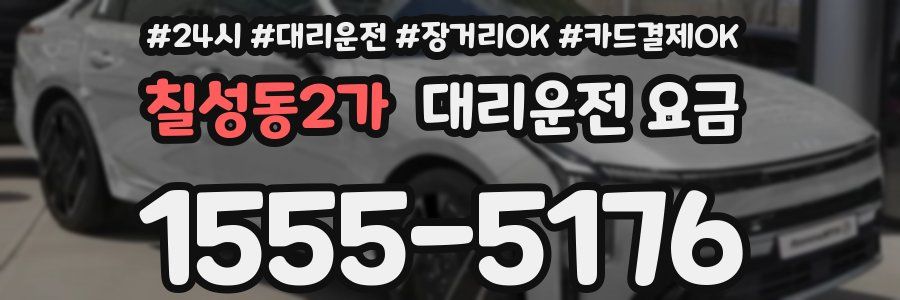 칠성동2가 대리운전 요금