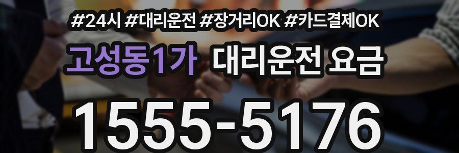 고성동1가 대리운전 요금