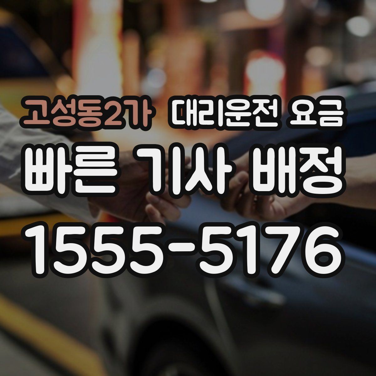 고성동2가 대리운전 요금 합리적으로 이해하는 첫걸음