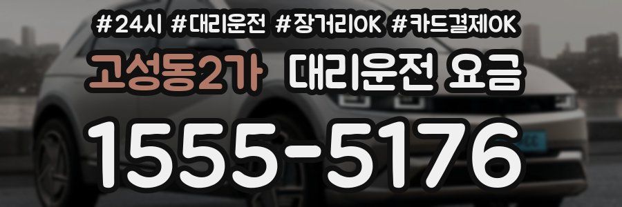 고성동2가 대리운전 요금