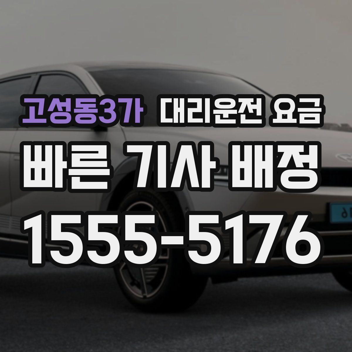 고성동3가 대리운전 요금 출발 전 확인하면 다음 날이 편해집니다