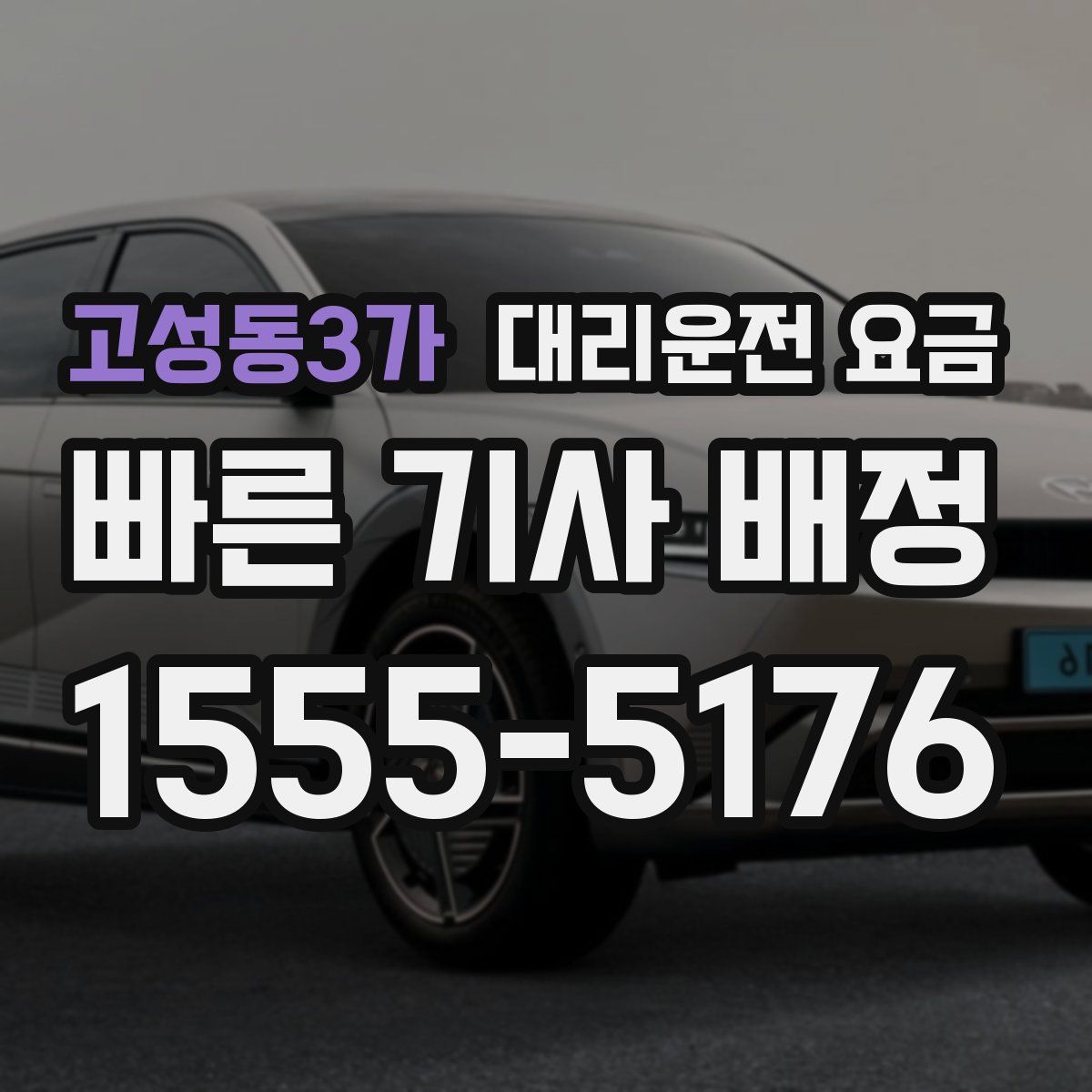 고성동3가 대리운전