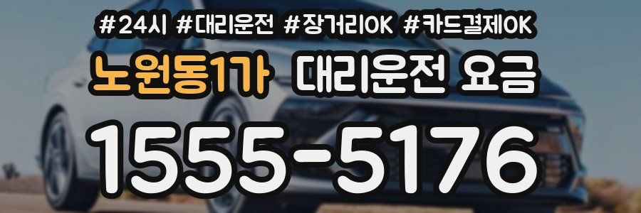 노원동1가 대리운전 요금