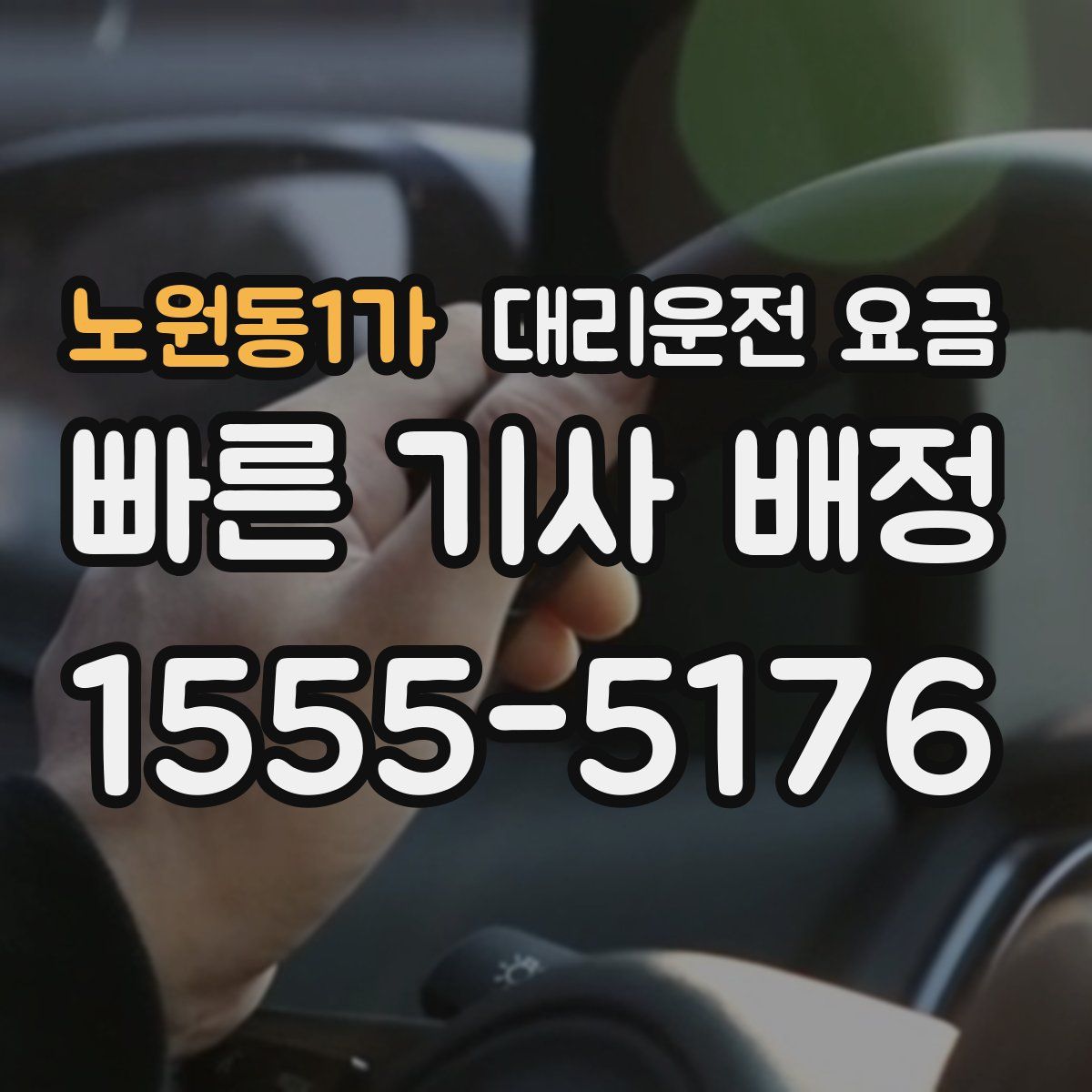 노원동1가 대리운전