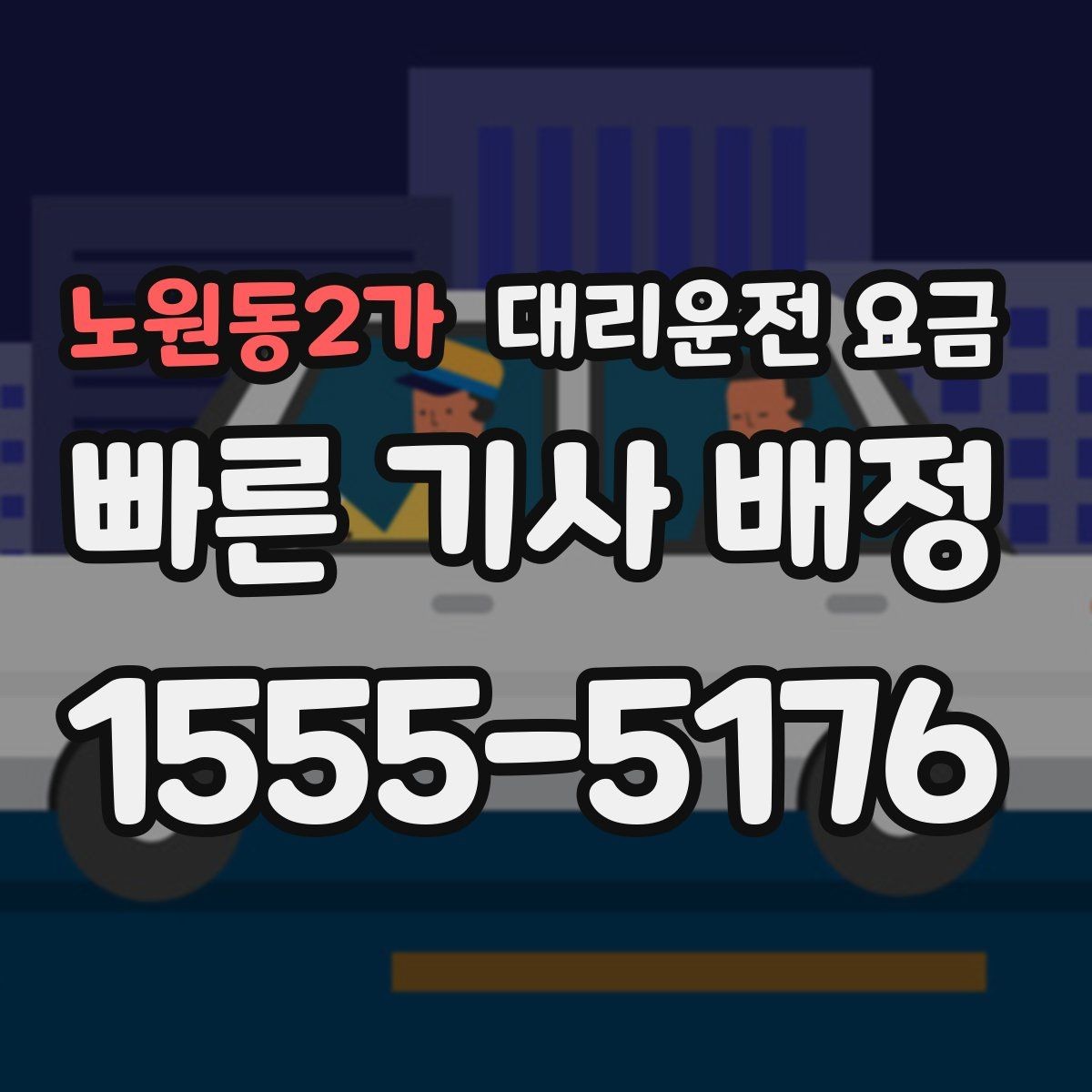 노원동2가 대리운전 요금 예상 금액을 빠르게 받는 질문