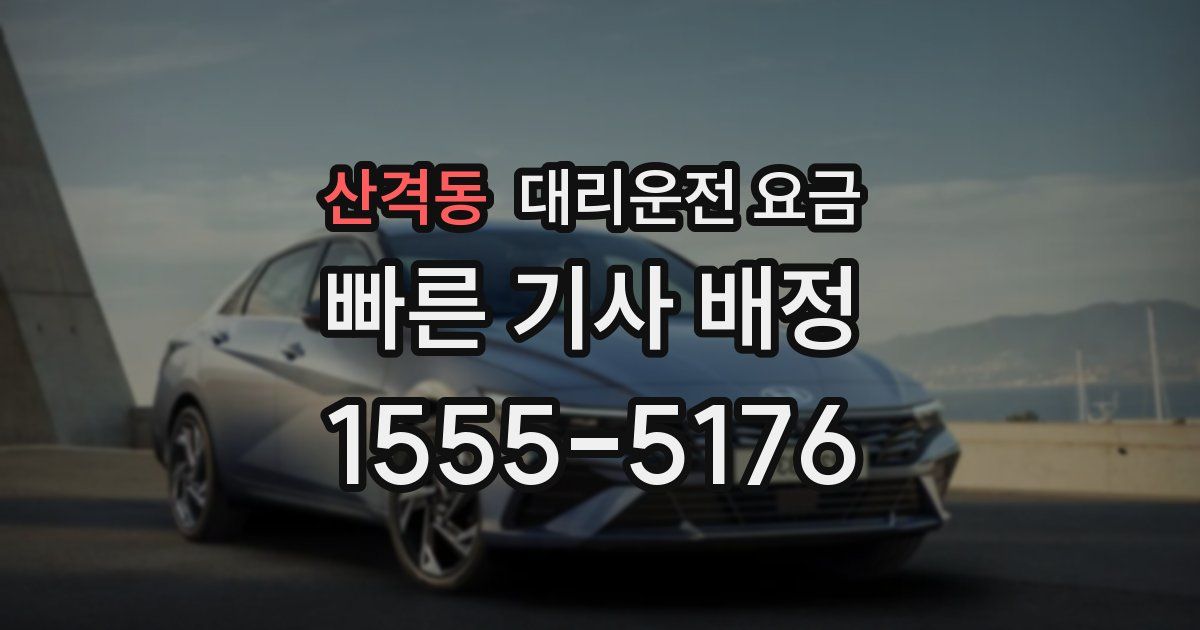 산격동 대리운전 가격