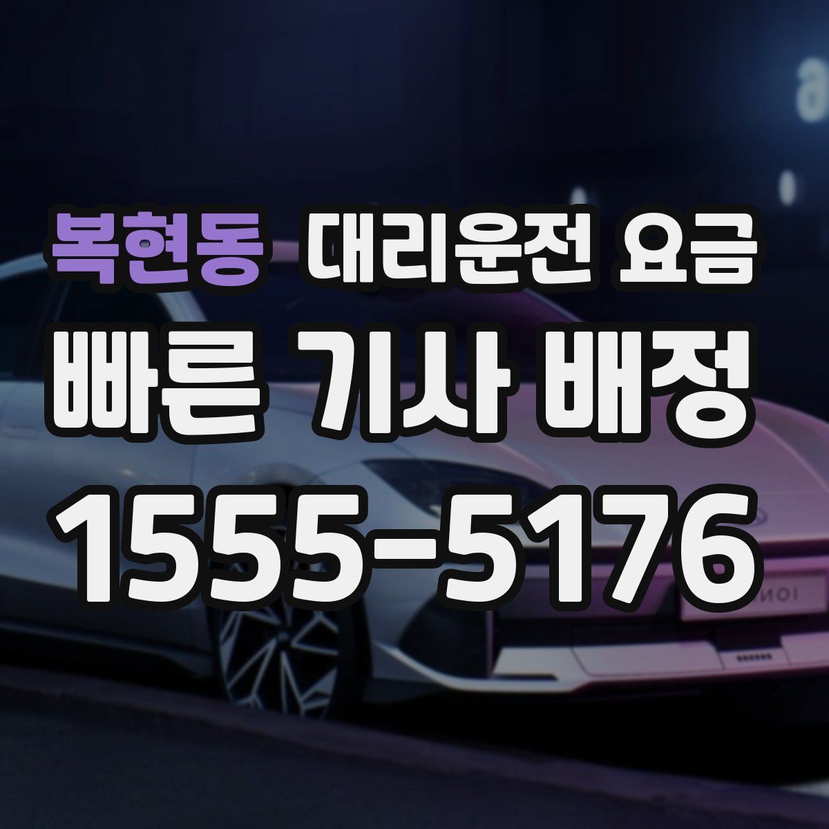 복현동 대리운전