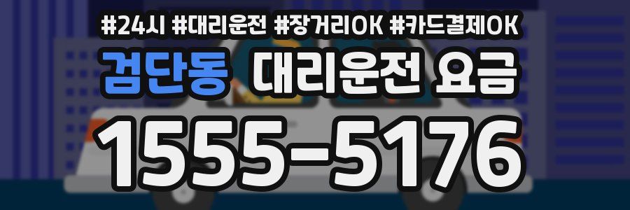 검단동 대리운전 요금