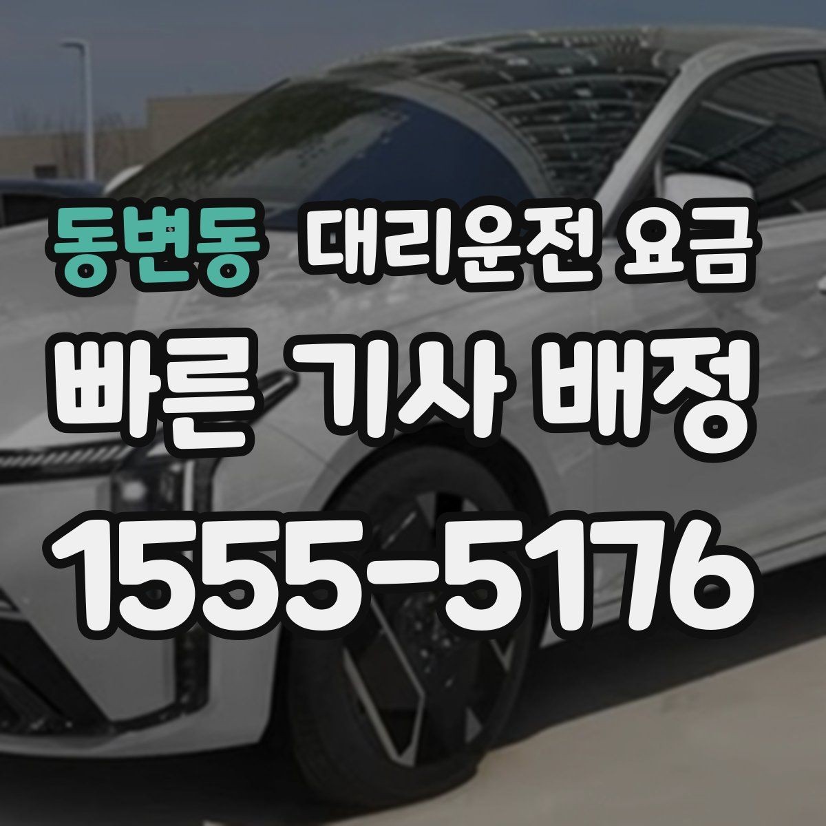 동변동 대리운전 요금 회식이 길어질 때 미리 준비하는 법