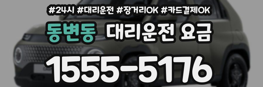 동변동 대리운전 요금