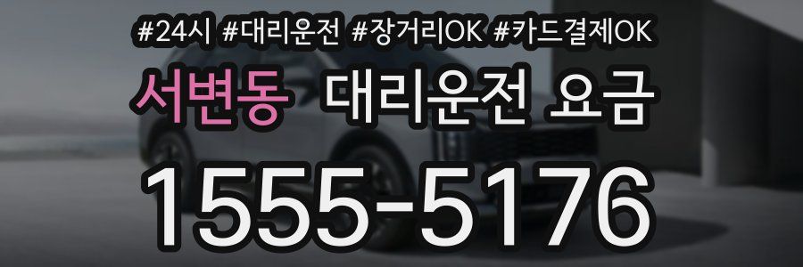서변동 대리운전 요금
